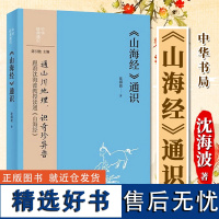 《山海经》通识 沈海波著 通山川地理识奇珍异兽 历史地理神话故事 文学图书籍 山海图 中华经典通识 中华书局 正版书籍