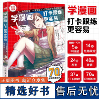 正版学漫画打卡跟练更容易 多场景下的人物动态造型参考素材4大章节24种发型48种表情70种应用场景零基础学画漫画绘画技法