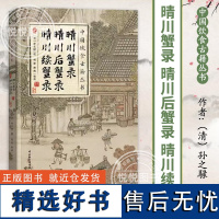 正版 晴川蟹录 晴川后蟹录 晴川续蟹录 中国饮食古籍丛书 孙之騄 撰 古代蟹文化百科全书 螃蟹美食菜谱大全 关于蟹的饮食