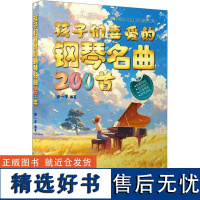 正版孩子们喜爱的钢琴名曲 200 首 儿歌钢琴曲钢琴谱大全 儿童钢琴伴奏曲谱弹唱教材幼儿园儿歌儿童歌曲乐谱 儿童钢琴基础