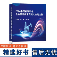 2024中国石油石化企业信息技术交流大会论文集