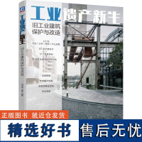 工业遗产新生 旧工业建筑保护与改造 刘宇扬 孟娇