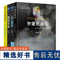 智能化战争+无人作战时代人工智能和未来战场+颠覆性军事技术人工智能+颠覆性军事技术智能制造(军事科普读物套装全四册)