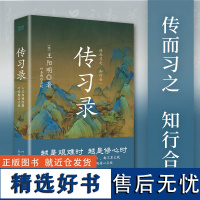 传习录(精装) 王阳明全集 叶圣陶精心点校本 王守仁知行合一王阳明心学智慧原著全集 国学经典书籍道德经论语同系列 正版书