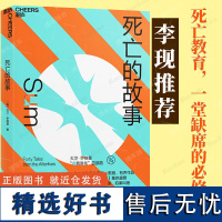 死亡的故事 大卫·伊格曼 热播剧《春色寄情人》 李现倾情“自我进化”系列 西部世界科学顾问 40篇脑洞大开的死后故事