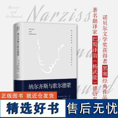 纳尔齐斯与歌尔德蒙 (精装典藏版 )诺贝尔文学奖得主黑塞经典作品 翻译家巴蜀译翁杨武能德语直译外国小说