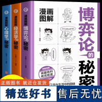 [全3册]漫画图解经济学的秘密+博弈论的秘密+心理学的秘密 漫画图解经济学的秘密学生版儿童版漫画版青少年版心理学的秘密儿