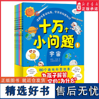 十万个小问题全6册3-6岁儿童彩绘童话注音版十万个为什么宇宙动物人体海洋昆虫知识科普大字注音扫码伴读童话故事科普知识