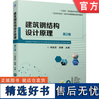 正版 建筑钢结构设计原理 第2版 何延宏 高春 9787111749257 机械工业出版社 教材