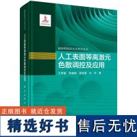 人工表面等离激元色散调控及应用