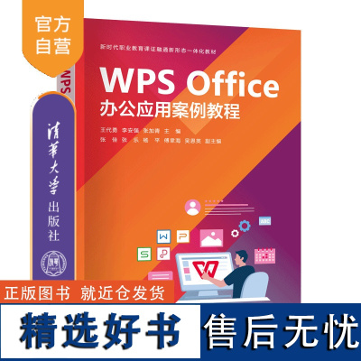 [正版新书] WPS Office办公应用案例教程 王代勇、李安强、张加青 清华大学出版社 办公自动化-应用软件-教材