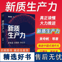 2024年新质生产力黄奇帆等著新制造新服务新业态读懂新质生产力准确理解和把握新质生产力的理论要义和实践加快发展