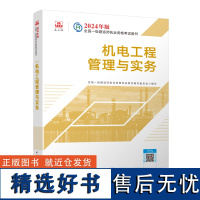 2024版一建教材 机电工程管理与实务