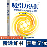 吸引力法则 如何利用心理暗示实现愿望 (美)埃斯特·希克斯,(美)杰里·希克斯 著 邓育渠 译 心灵与修养社科 正版图书