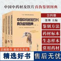 中国中药材及饮片真伪鉴别图典 珍藏版 中药书籍大全图谱常用根及根茎类药材中药学 广东科技出版社 978753597870