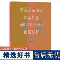 学龄前普通话典型儿童和自闭症儿童的语言理解 周鹏 著 商务印书馆