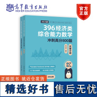 2025 396经济类综合能力数学冲刺满分*刷800题(试题分册+解析分册) 周洋鑫 编著 高等教育出版社