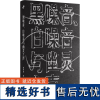 正版书 黑噪音、白噪音与幽灵之声 姜宇辉著 新行思艺文志eons 上海文艺出版社D