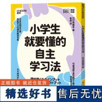 正版 小学生就要懂的自主学习法 帮助孩子掌握输入输出能力 提升学习和表达能力