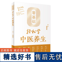 零基础轻松学中医养生 刘凌云主编 入选2024年6月中国好书 中医养生之门 保健科普书籍人民卫生出版社