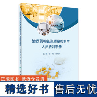 治疗药物监测质量控制与人员培训手册 2024年4月参考书