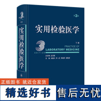 实用检验医学(下册)(第3版) 2024年4月参考书