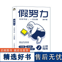 假努力 方向不对一切白费 滑洋 著 人际关系认知提升学习效率认知破局成功励志心理学书籍 人民邮电出版社 不去讨好任何人