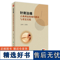 针刺治痛:古典理论的现代解读与重复实践 2024年4月参考书