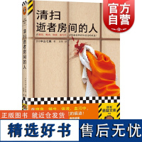 清扫逝者房间的人 中山七里著 百里译 在腐臭蝇虫体液血污中寻找逝者曾经热烈生活过的痕迹读客悬疑文库