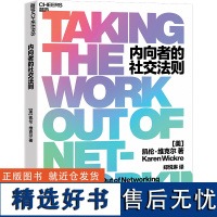 正版 内向者的社交法则 培养属于自己的人际关系网 人际交往职场心理书籍