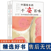 2册 中国绘本的千姿百味 绘本阅读活动研究案例集 上下册 28个绘本家园共建方案亲子游戏 结合中国画谈绘本教学中师幼互动