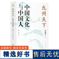 九州天下:中国文化与中国人许倬云葛剑雄冯骥才等八位学界泰斗的真切之作 破解当下文化困境的答案之书 中国文化如何破局 正版