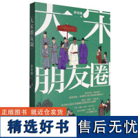 大宋朋友圈 李开周(著)宫廷之网 官场之网 科举之网 师友之网 婚假之网呈现宋朝贵族科举士人 平民百姓等不同阶层 陕西人