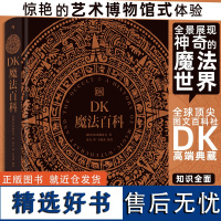 [正版书籍]DK魔法百科 惊艳的艺术博物馆式体验,全景展现神奇的魔法世界,极致视觉享受