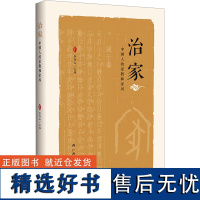 治家 中国人的家教和家风 李存山 编 中国哲学经管、励志 正版图书籍 广西人民出版社