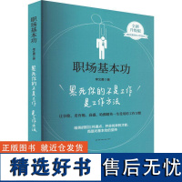 职场基本功 累死你的不是工作是工作方法 全新升级版 李文勇 著 励志经管、励志 正版图书籍 中国经济出版社