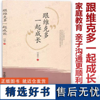 跟维克多一起成长 付丽旻上海市德育特级教师 家庭教育 亲子沟通更顺利 体验比说教更有效 如何帮孩子战胜胆怯 考试前家庭心