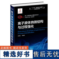 化工过程强化关键技术丛书--离子液体纳微结构与过程强化