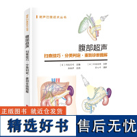 腹部超声:扫查技巧·分类判定·鉴别诊断图解