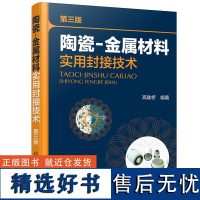 陶瓷-金属材料实用封接技术(第三版)