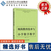 极简教育技术与小学数学教学 9787303291311 周雄俊 主编 极简教育技术丛书 北京师范大学出版社