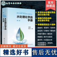 水处理化学品手册 第二版 水处理化学品分类介绍 四百余种水处理化学品 收录新药剂五十余种 水处理环保从业工作者案头工具书