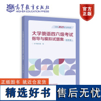 大学俄语四六级考试指导与模拟试题集(新考纲) 本书编写组 高等教育出版社