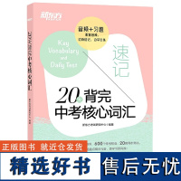 新东方 20天背完中考核心词汇 中考英语词汇单词背诵学习速听速记 初三英语学习单词背诵便携书 英语词汇简单词汇常考短语速