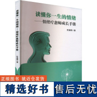 读懂你一生的情绪——情绪疗愈师成长手册 张迪薇 著 心理学社科 正版图书籍 三晋出版社