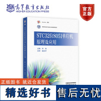 STC32位8051单片机原理及应用 何宾 高等教育出版社