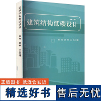 建筑结构低碳设计 张培,赵科,王乐 著 建筑/水利(新)专业科技 正版图书籍 文化发展出版社