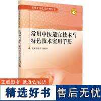 常用中医适宜技术与特色技术实用手册 胡世平,杨毅华 编 中医生活 正版图书籍 中国中医药出版社