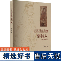 宁夏历史上的粟特人 冯敏 著 地方史志/民族史志社科 正版图书籍 宁夏人民出版社