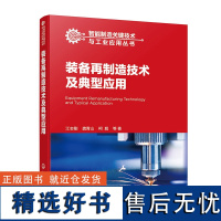 智能制造关键技术与工业应用丛书--装备再制造技术及典型应用